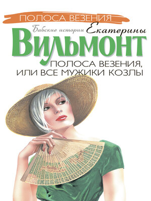cover image of Полоса везения, или Все мужики козлы